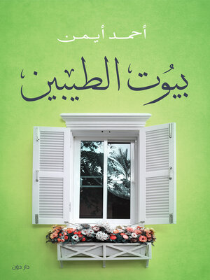 cover image of بيوت الطيبين